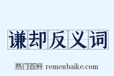 谦却反义词是什么意思的图片